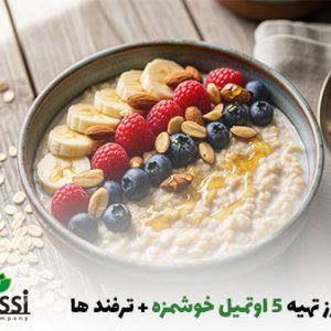 کاسه اوتمیل با تاپینگ میوه و ادویه | بالسی