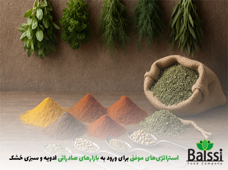 استراتژی_های-موفق-برای-ورود-به-بازارهای-صادراتی-ادویه-و-سبزی-خشک