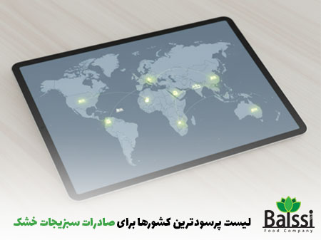 لیست پرسودترین کشورها برای صادرات سبزیجات خشک | بالسی