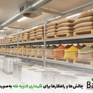 انبار ادویه و نگهداری از ادویه فله | بالسی