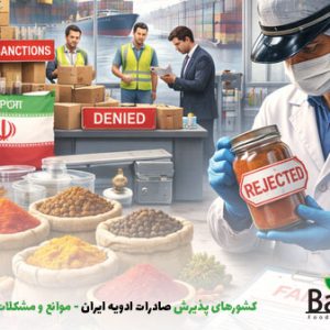 کشورهای پذیرش صادرات ادویه ایران | موانع و مشکلات